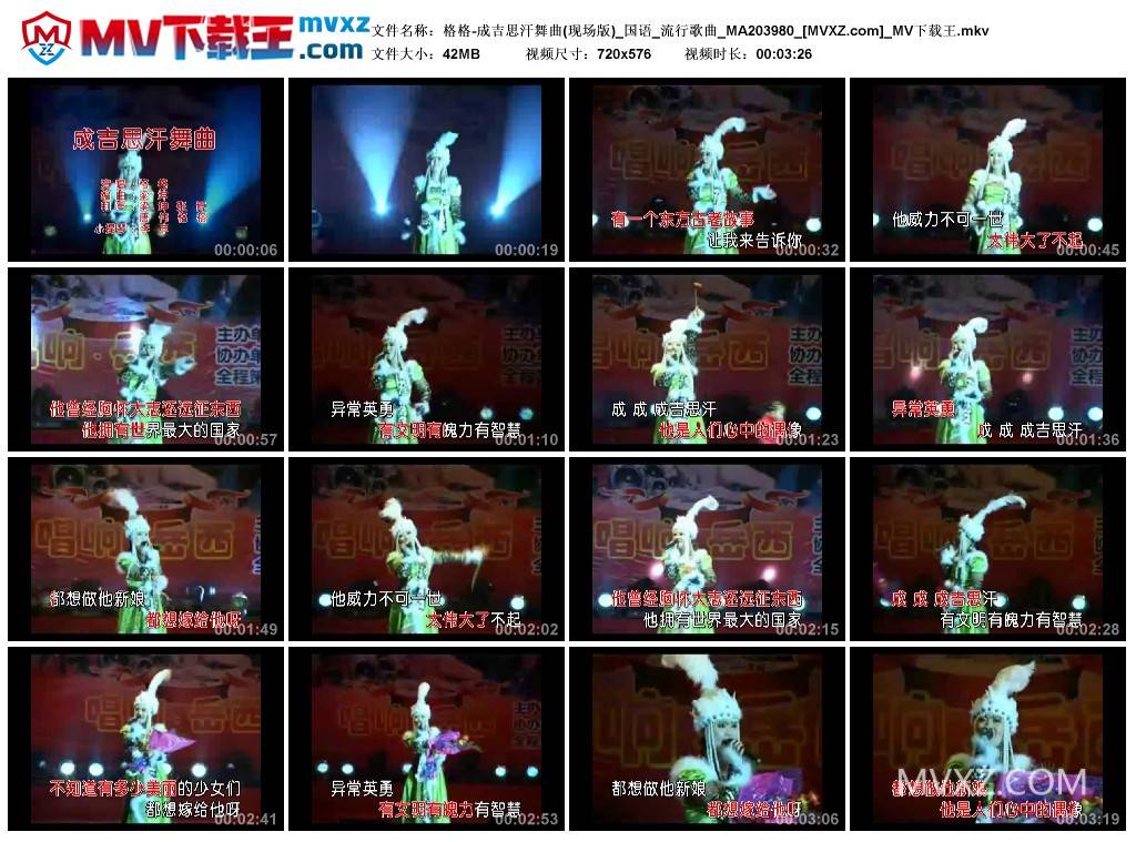 格格-成吉思汗舞曲(现场版)_国语_流行歌曲_MA203980
